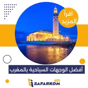 أفضل الوجهات السياحية في المغرب - السياحة بالمغرب