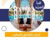 اجمل الفنادق بالمغرب