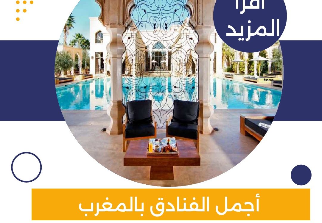 اجمل الفنادق بالمغرب