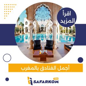 اجمل الفنادق بالمغرب